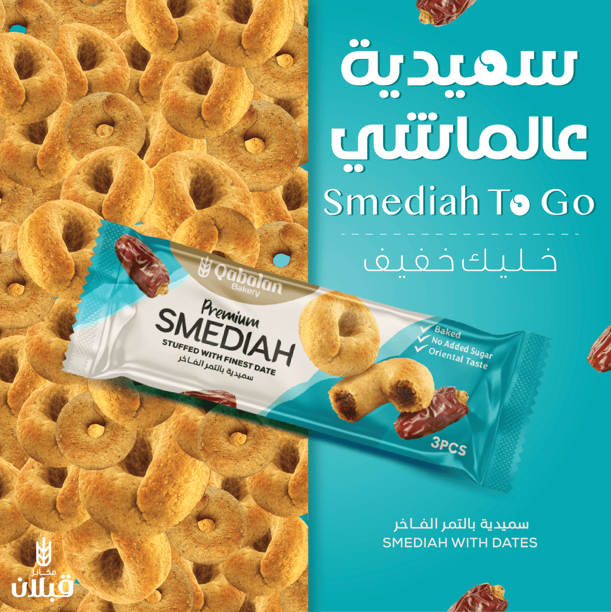 Qabalan Smediah Dates CTN 6 Pack x 12 Pcs x 40g | قبلان سميدية بالتمر الفاخر بدون السكر - 2kShopping