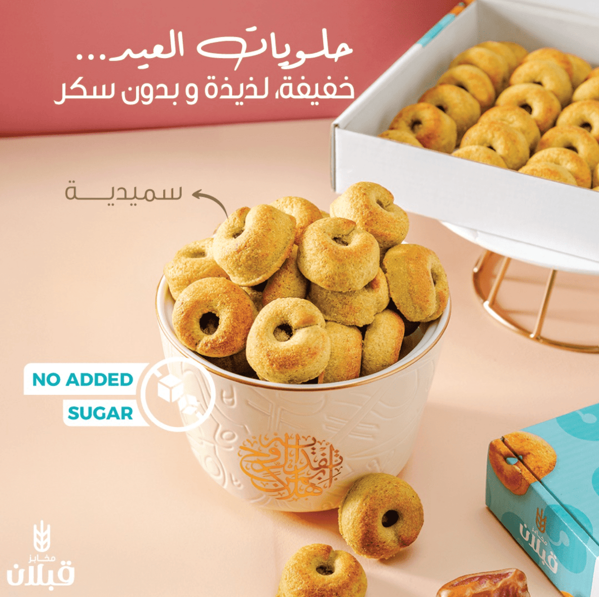 Qabalan Smediah with Dates Family Pack 700g | قبلان سميدية بالتمر الفاخر العبوة الاقتصادية - 2kShopping