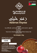 زعتر النابلسي الخليل 5 كجم