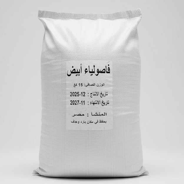 White Kidney Beans Bag 15kg | فاصوليا بيضاء