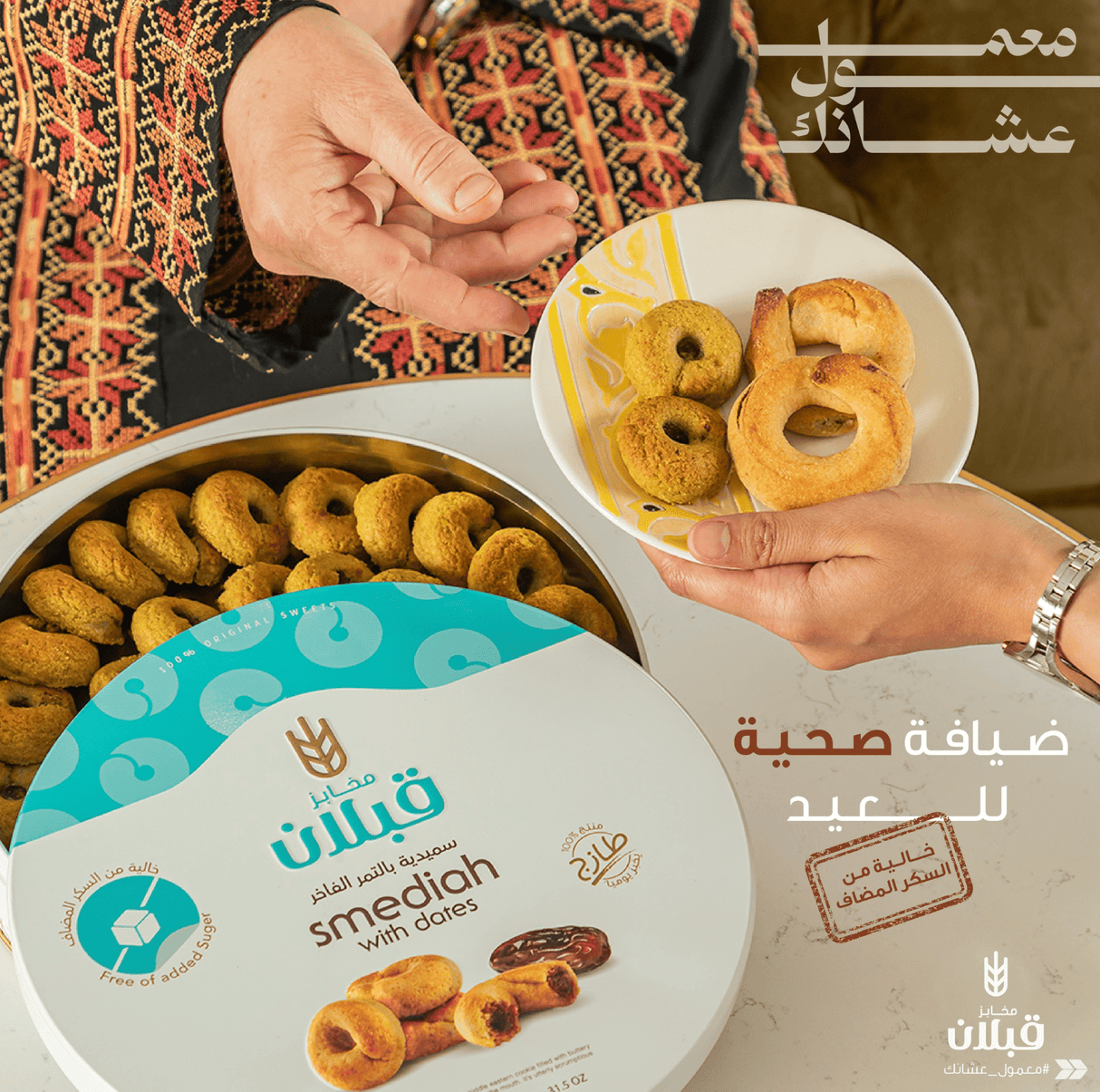 Qabalan Smediah with Dates 450g | قبلان سميدية بالتمر الفاخر - 2kShopping
